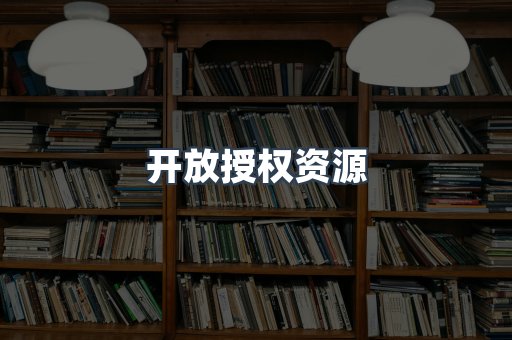 开放授权资源